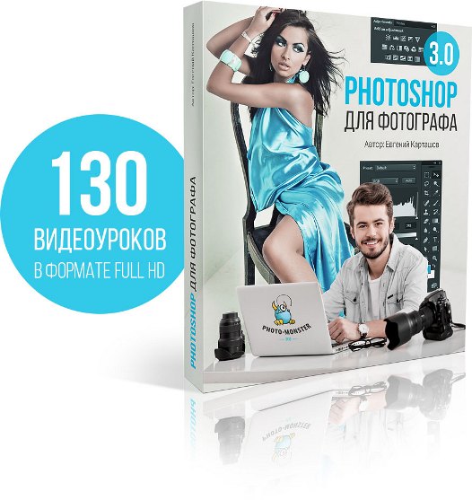 Photoshop для фотографа 3.0 VIP - Карташов (2016)_0.jpg
